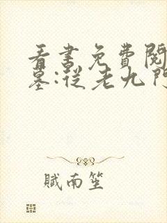 看书免费阅读盗墓:从老九门开始做选择封面