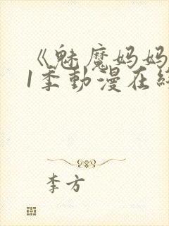 《魅魔妈妈》第1季动漫在线封面