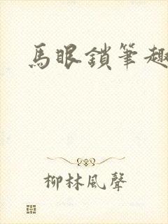 马眼锁笔趣阁