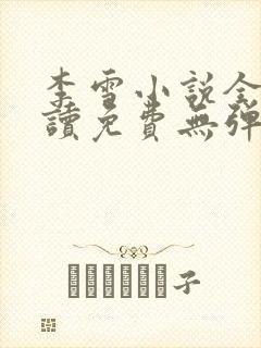 李雪小说全文阅读免费无弹窗