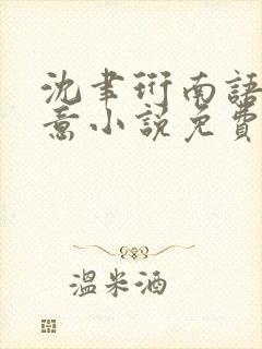 沈聿珩南语乔清意小说免费阅读