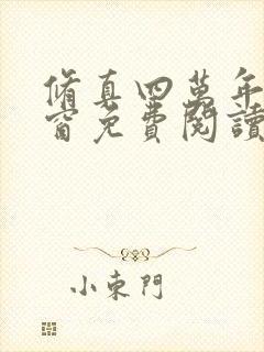 修真四万年无弹窗免费阅读