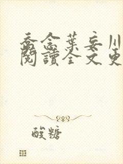 乔念叶妄川免费阅读全文更新