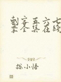 刺客五六七第五季全集在线播放免费