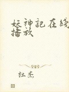 妖神记在线免费播放