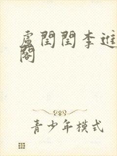 卢闰闰李进笔趣阁封面