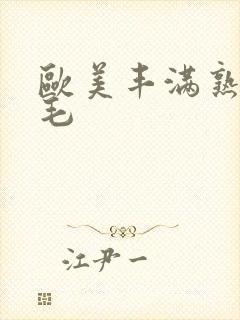 欧美丰满熟妇多毛