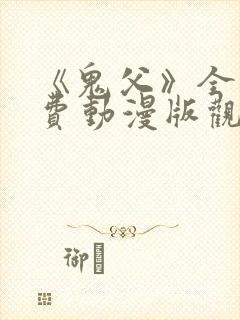 《鬼父》全集免费动漫版观看封面