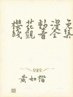 樱花动漫免费在线观看全集