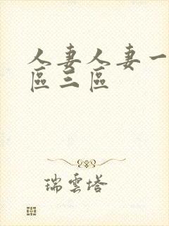 人妻人妻一区二区三区