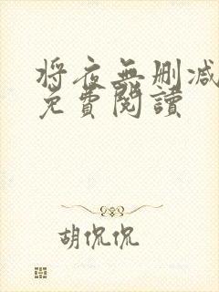 将夜无删减全文免费阅读封面