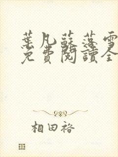 叶凡苏落雪小说免费阅读全文无弹窗