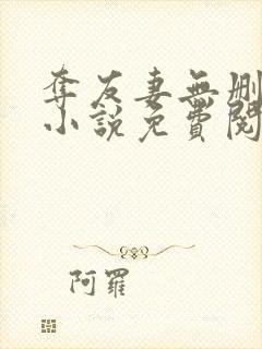 夺友妻无删减版小说免费阅读在线阅