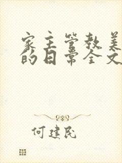 家主管教美人们的日常全文阅读