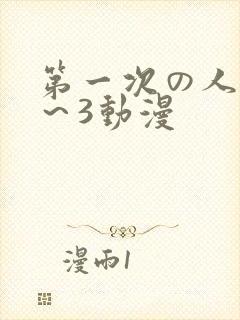 第一次の人妻1～3动漫