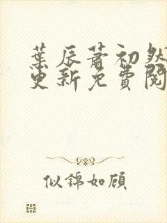 叶辰萧初然最快更新免费阅读全集