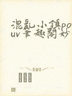 混乱小镇popuv笔趣阁妙妙