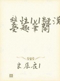 双性1v1糙汉受趣笔阁