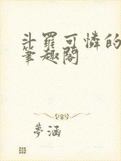 斗罗可怜的小舞笔趣阁