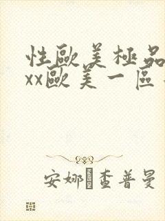 性欧美极品xxxx欧美一区二区封面