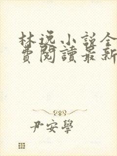 林逸小说全文免费阅读最新章节