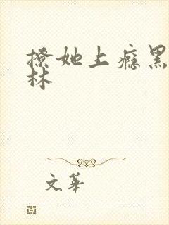 撩她上瘾黑暗森林