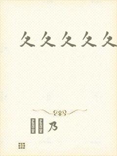 久久久久久久蜜