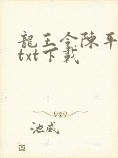 龙王令陈平全本txt下载