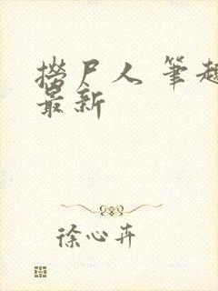 捞尸人 笔趣阁最新