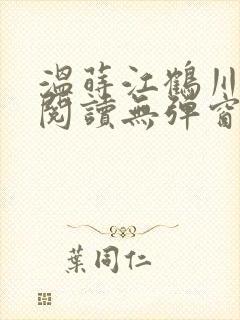 温莳江鹤川全文阅读无弹窗笔趣阁封面