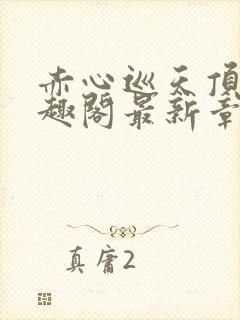赤心巡天顶点笔趣阁最新章节
