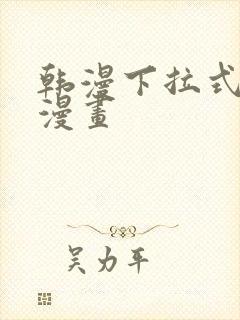 韩漫下拉式免费漫画封面