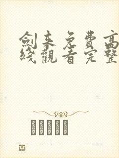 剑来免费高清在线观看完整版