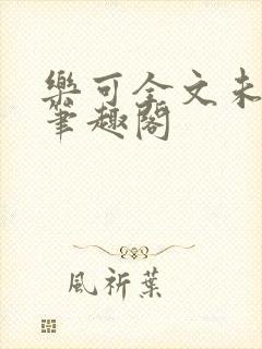 乐可全文未删减笔趣阁