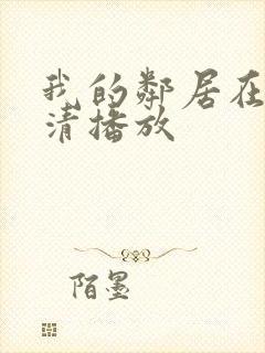 我的邻居在线高清播放封面