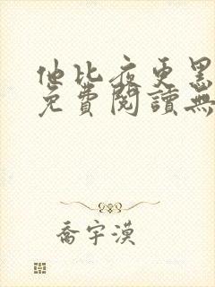 他比夜更黑全文免费阅读无罪国度封面