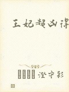 王妃超凶得宠着