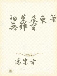 神墓辰东笔趣阁无弹窗