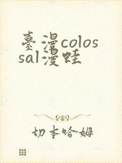 台漫colossal漫蛙封面