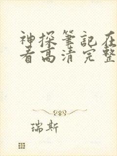 神探笔记在线观看高清完整免费