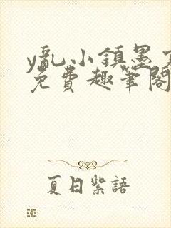 y乱小镇墨寒砚免费趣笔阁封面