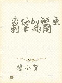 脔仙by鲥鱼多刺笔趣阁封面