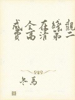 成全在线观看免费高清第二集动漫封面