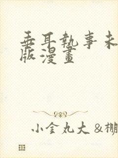 垂耳执事未删减版漫画