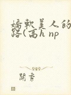 娇软美人的风月路(高h np