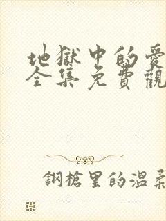 地狱中的爱漫画全集免费观看