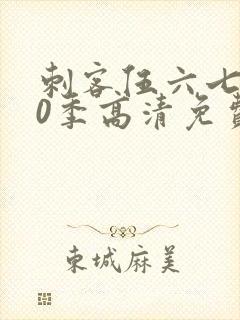 刺客伍六七第20季高清免费网站