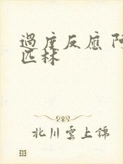 过度反应 阿司匹林封面