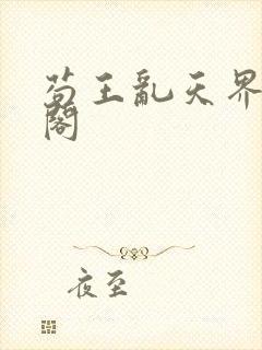 苟王乱天界笔趣阁