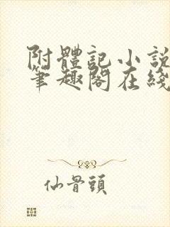 附体记小说古镛笔趣阁在线阅读